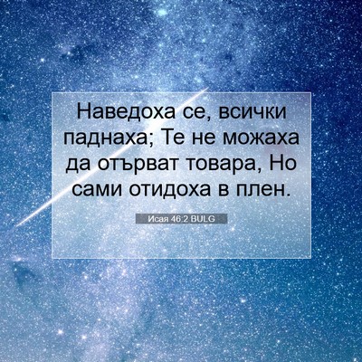 Picture 07 - Исая 46:2 BULG - Наведоха се, всички - Bible Verse Picture