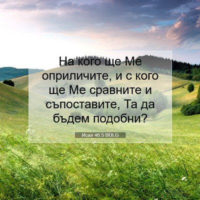 Picture 07 - Исая 46:5 BULG - На кого ще Ме оприличите, и - Bible Verse Picture