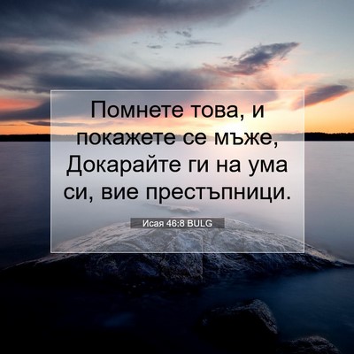 Picture 07 - Исая 46:8 BULG - Помнете това, и покажете се - Bible Verse Picture