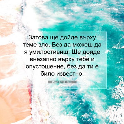 Picture 07 - Исая 47:11 BULG - Затова ще дойде върху теме - Bible Verse Picture