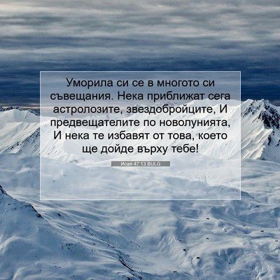 Picture 07 - Исая 47:13 BULG - Уморила си се в многото си - Bible Verse Picture