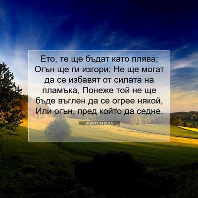 Picture 07 - Исая 47:14 BULG - Ето, те ще бъдат като плява; - Bible Verse Picture
