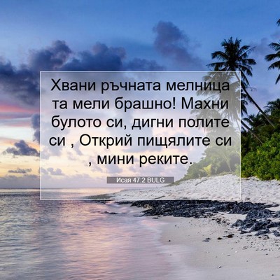 Picture 07 - Исая 47:2 BULG - Хвани ръчната мелница та - Bible Verse Picture