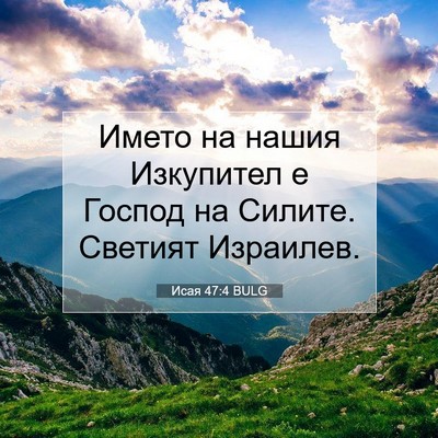 Picture 07 - Исая 47:4 BULG - Името на нашия Изкупител е - Bible Verse Picture