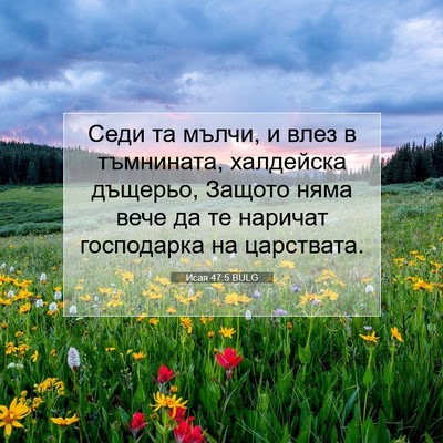 Picture 07 - Исая 47:5 BULG - Седи та мълчи, и влез в - Bible Verse Picture