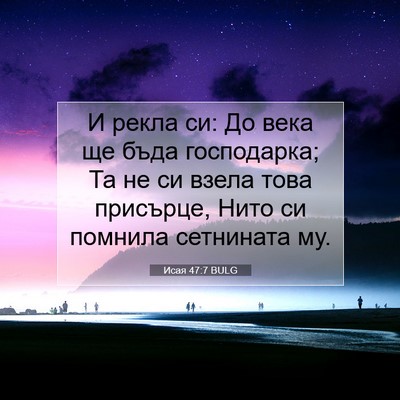Picture 07 - Исая 47:7 BULG - И рекла си: До века ще бъда - Bible Verse Picture