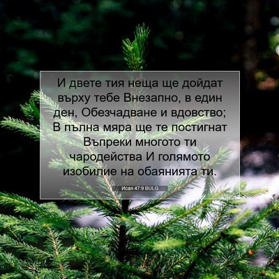 Picture 07 - Исая 47:9 BULG - И двете тия неща ще дойдат - Bible Verse Picture