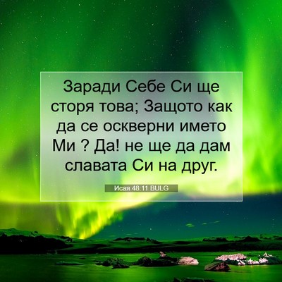Picture 07 - Исая 48:11 BULG - Заради Себе Си ще сторя - Bible Verse Picture