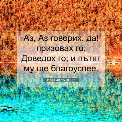Picture 07 - Исая 48:15 BULG - Аз, Аз говорих, да! призовах - Bible Verse Picture