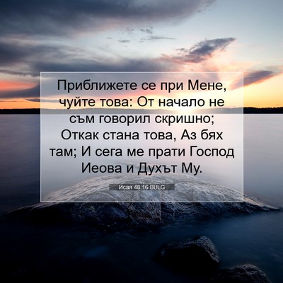 Picture 07 - Исая 48:16 BULG - Приближете се при Мене, - Bible Verse Picture