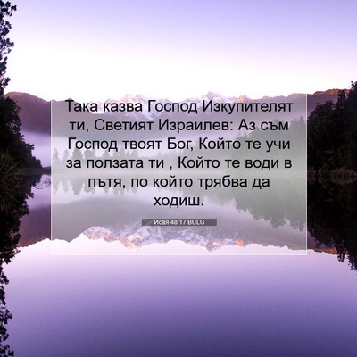 Picture 07 - Исая 48:17 BULG - Така казва Господ - Bible Verse Picture