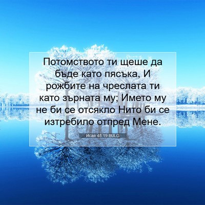 Picture 07 - Исая 48:19 BULG - Потомството ти щеше да - Bible Verse Picture