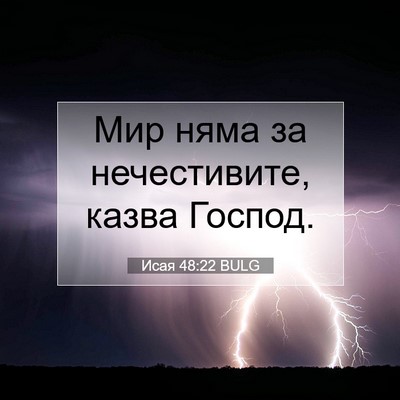 Picture 07 - Исая 48:22 BULG - Мир няма за нечестивите, - Bible Verse Picture