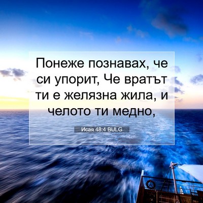 Picture 07 - Исая 48:4 BULG - Понеже познавах, че си - Bible Verse Picture