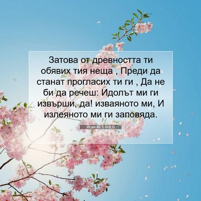 Picture 07 - Исая 48:5 BULG - Затова от древността ти - Bible Verse Picture