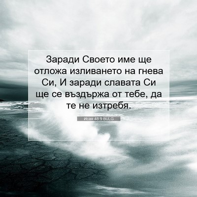 Picture 07 - Исая 48:9 BULG - Заради Своето име ще - Bible Verse Picture
