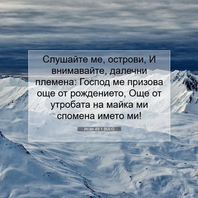 Picture 07 - Исая 49:1 BULG - Слушайте ме, острови, И - Bible Verse Picture