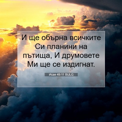 Picture 07 - Исая 49:11 BULG - И ще обърна всичките Си - Bible Verse Picture
