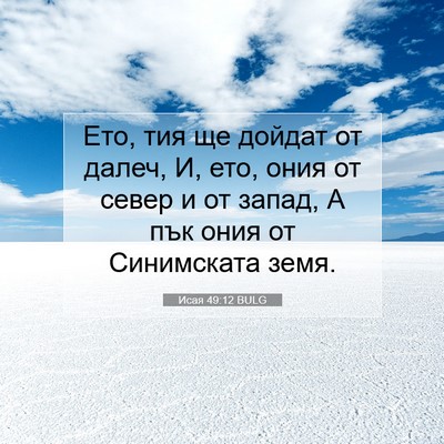 Picture 07 - Исая 49:12 BULG - Ето, тия ще дойдат от далеч, - Bible Verse Picture