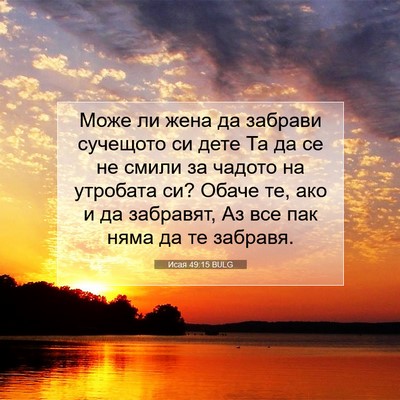 Picture 07 - Исая 49:15 BULG - Може ли жена да забрави - Bible Verse Picture