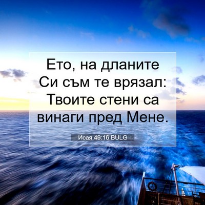 Picture 07 - Исая 49:16 BULG - Ето, на дланите Си съм те - Bible Verse Picture