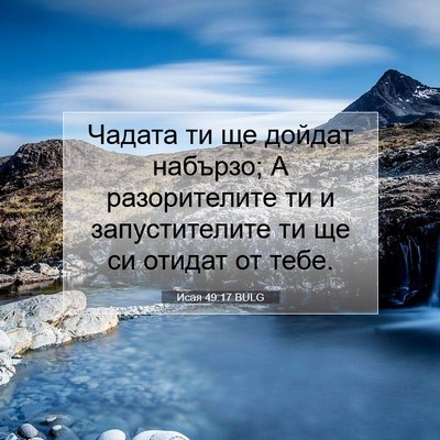 Picture 07 - Исая 49:17 BULG - Чадата ти ще дойдат - Bible Verse Picture