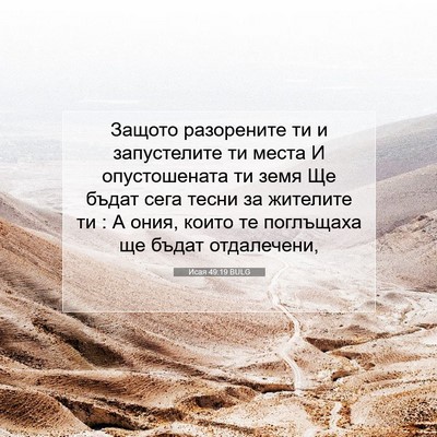 Picture 07 - Исая 49:19 BULG - Защото разорените ти и - Bible Verse Picture