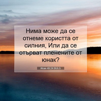 Picture 07 - Исая 49:24 BULG - Нима може да се отнеме - Bible Verse Picture