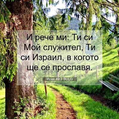 Picture 07 - Исая 49:3 BULG - И рече ми: Ти си Мой - Bible Verse Picture