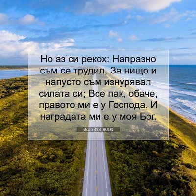 Picture 07 - Исая 49:4 BULG - Но аз си рекох: Напразно - Bible Verse Picture