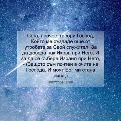 Picture 07 - Исая 49:5 BULG - Сега, прочее, говори - Bible Verse Picture