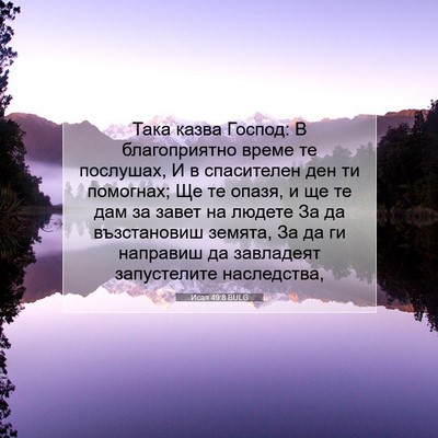 Picture 07 - Исая 49:8 BULG - Така казва Господ: В - Bible Verse Picture