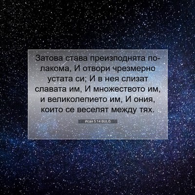 Picture 07 - Исая 5:14 BULG - Затова става преизподнята - Bible Verse Picture
