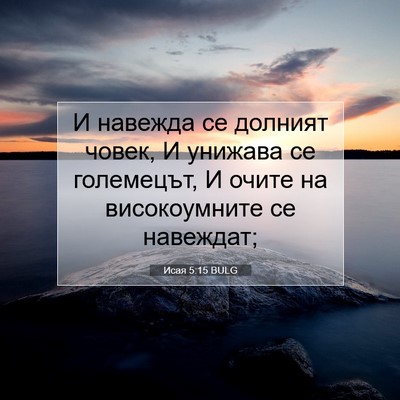 Picture 07 - Исая 5:15 BULG - И навежда се долният човек, - Bible Verse Picture