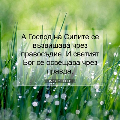Picture 07 - Исая 5:16 BULG - А Господ на Силите се - Bible Verse Picture