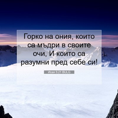 Picture 07 - Исая 5:21 BULG - Горко на ония, които са - Bible Verse Picture