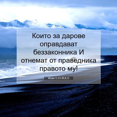 Picture 07 - Исая 5:23 BULG - Които за дарове оправдават - Bible Verse Picture