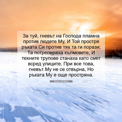 Picture 07 - Исая 5:25 BULG - За туй, гневът на Господа - Bible Verse Picture