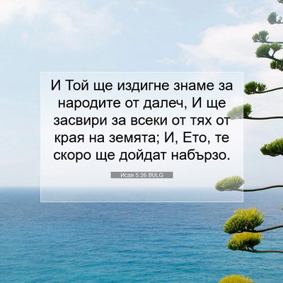 Picture 07 - Исая 5:26 BULG - И Той ще издигне знаме за - Bible Verse Picture