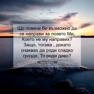 Picture 07 - Исая 5:4 BULG - Що повече бе възможно да се - Bible Verse Picture
