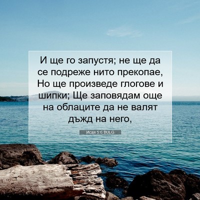 Picture 07 - Исая 5:6 BULG - И ще го запустя; не ще да се - Bible Verse Picture
