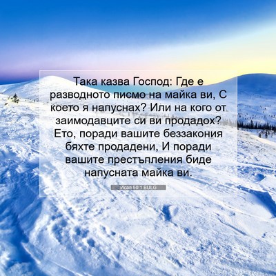 Picture 07 - Исая 50:1 BULG - Така казва Господ: Где е - Bible Verse Picture