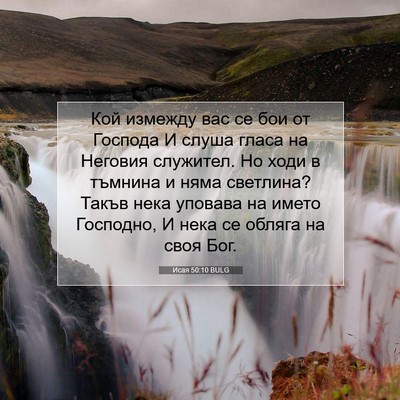 Picture 07 - Исая 50:10 BULG - Кой измежду вас се бои от - Bible Verse Picture