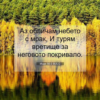 Picture 07 - Исая 50:3 BULG - Аз обличам небето с мрак, И - Bible Verse Picture