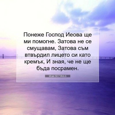 Picture 07 - Исая 50:7 BULG - Понеже Господ Иеова ще ми - Bible Verse Picture