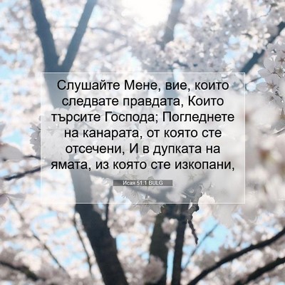 Picture 07 - Исая 51:1 BULG - Слушайте Мене, вие, които - Bible Verse Picture