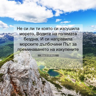 Picture 07 - Исая 51:10 BULG - Не си ли ти която си - Bible Verse Picture