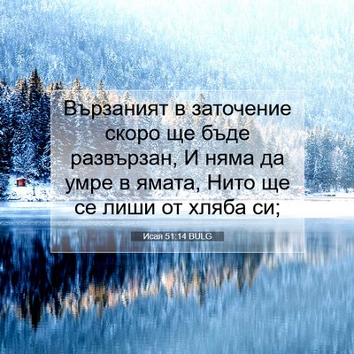Picture 07 - Исая 51:14 BULG - Вързаният в заточение - Bible Verse Picture
