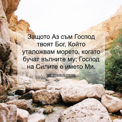 Picture 07 - Исая 51:15 BULG - Защото Аз съм Господ твоят - Bible Verse Picture