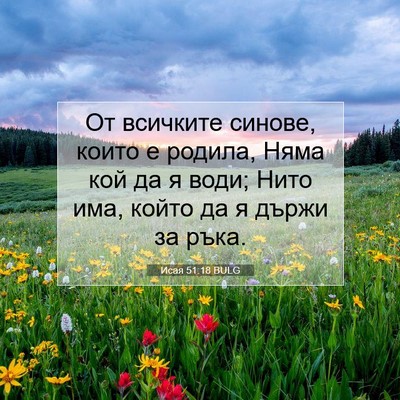 Picture 07 - Исая 51:18 BULG - От всичките синове, които е - Bible Verse Picture